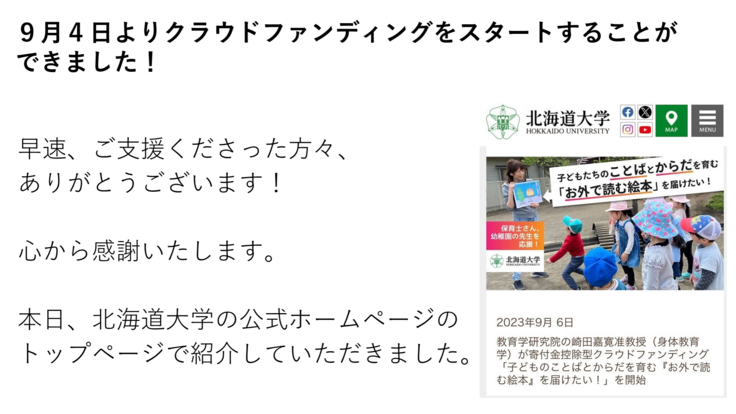 9月４日よりクラウドファンディングをスタートすることができました！早速、ご支援くださった方々、ありがとうございます！心から感謝いたします。本日、北海道大学の公式ホームページで紹介していただきました。