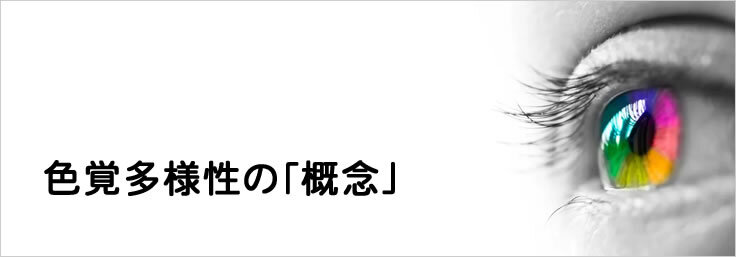 色覚多様性の「概念」イメージ画像