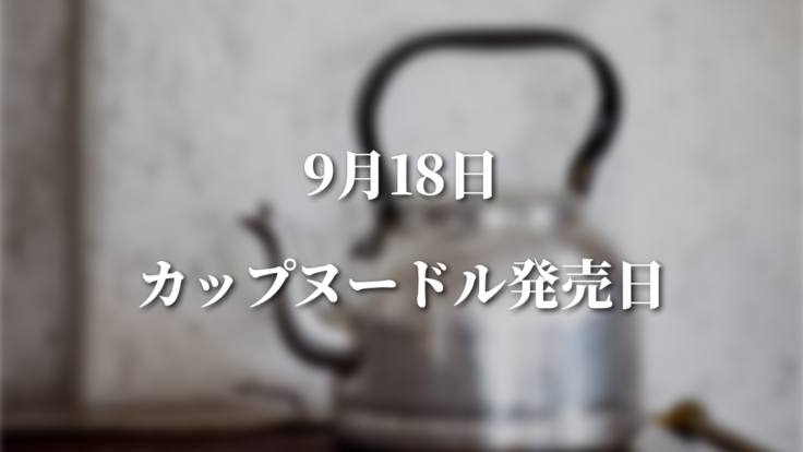 カップヌードル発売