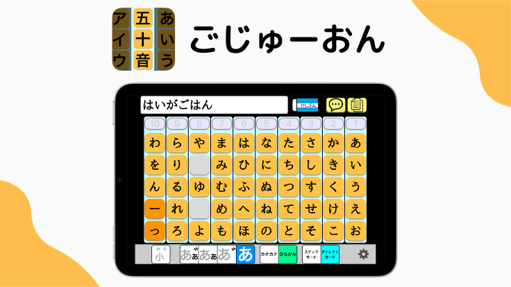 五十音表形式のアプリで文字を学習
