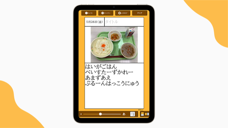 『えにっき』と給食の献立