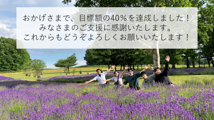 おかげさまで、目標額の40%を達成しました!みなさまのご支援に感謝いたします。これからもどうぞよろしくお願いいたします!