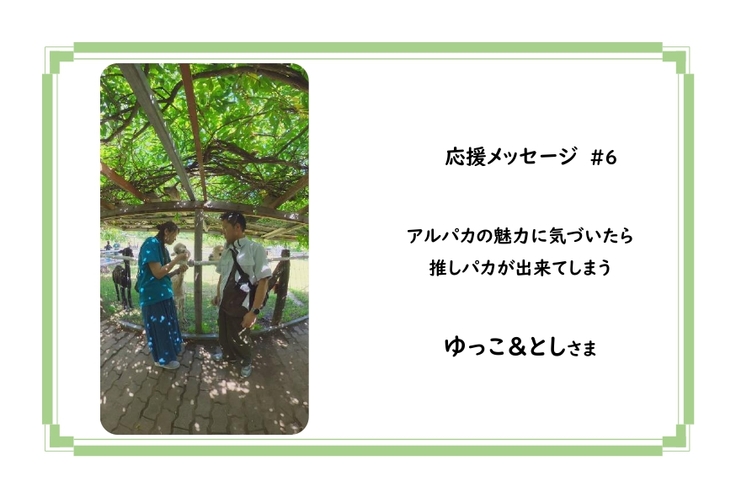 ゆっこさん＆としさん