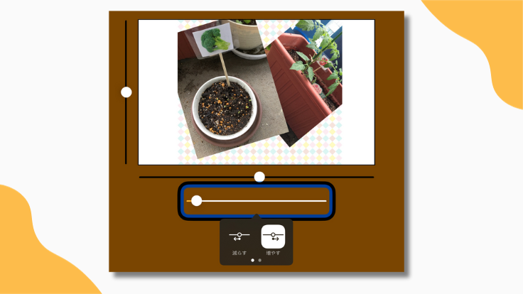 スライダーでトリミング操作