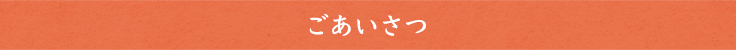 ごあいさつ