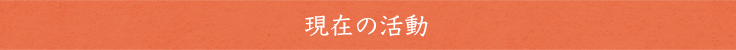 現在の活動
