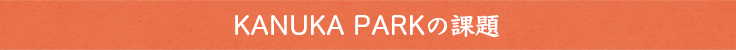 kanukaparkの課題