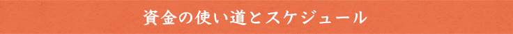 資金の使い道とスケジュール