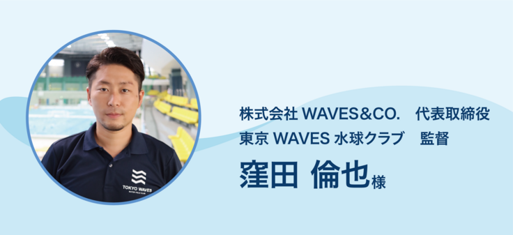 東京WAVES水球クラブ 監督 窪田倫也 様より、応援メッセージをいただき