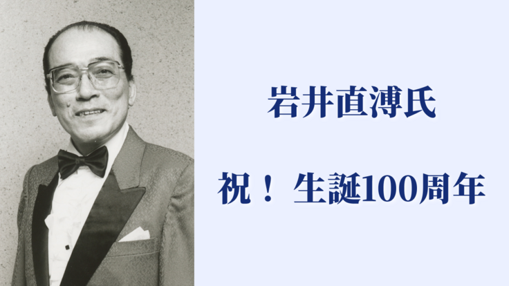 岩井直溥生誕100周年