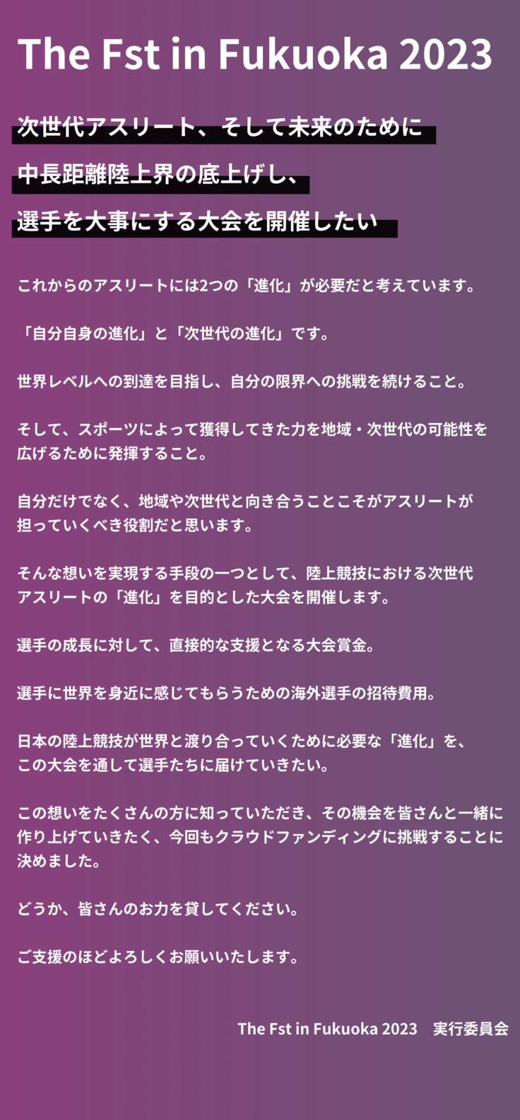 中長距離陸上界の底上げのため、選手を大事にする大会を開催したい