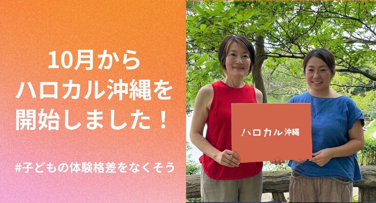 ハロカル沖縄を開始