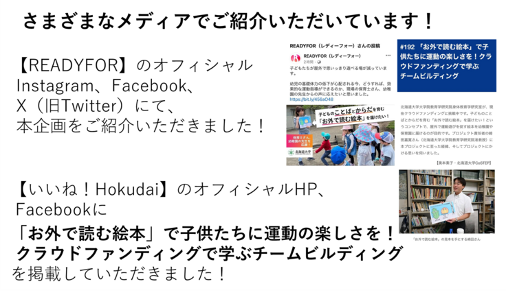 【READYFOR】のオフィシャルInstagram、Facebook、 X(旧Twitter)にて、本企画をご紹介いただきました!【いいね!Hokkaido】のオフィシャルHP、 Facebookに「お外で読む絵本」で子供たちに運動の楽しさを! クラウドファンディングで学ぶチームビルディング を掲載していただきました!