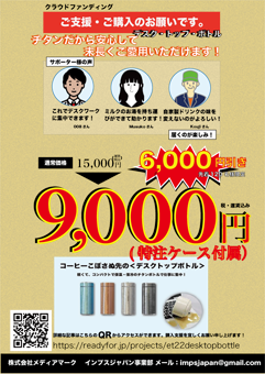 ＜デスクトップボトルのフライヤー＞のフライヤー