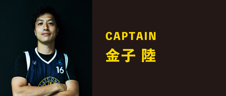 CAPTAIN 金子 陸