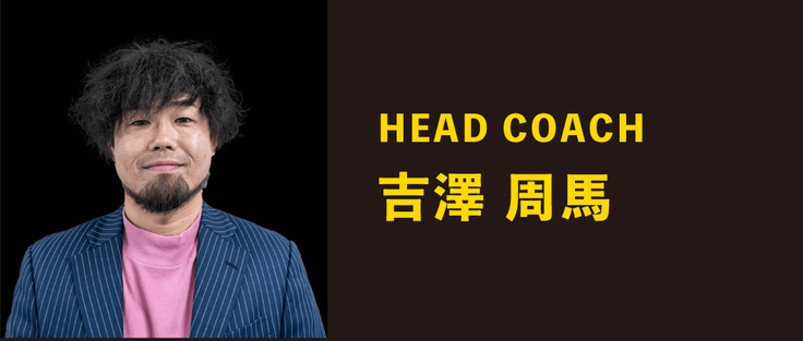 HEAD COACH  吉澤 周馬