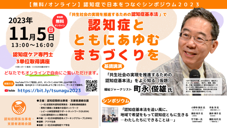 無料／オンライン　認知症で日本をつなぐシンポジウム2023