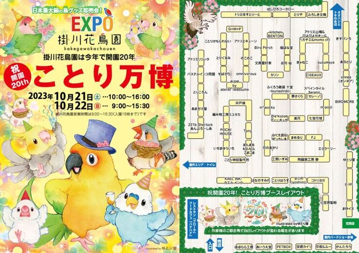 掛川花鳥園「ことり万博」で当会のポストカードを配布します！ 命を