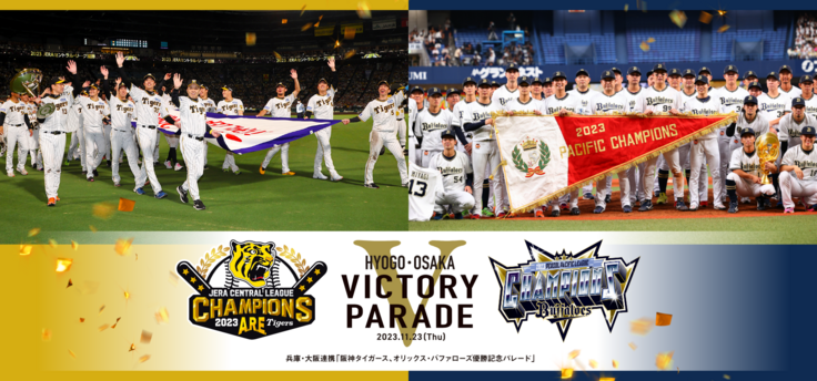 ファンとつくる歴史的な1日！阪神、オリックス優勝記念パレード（阪神 