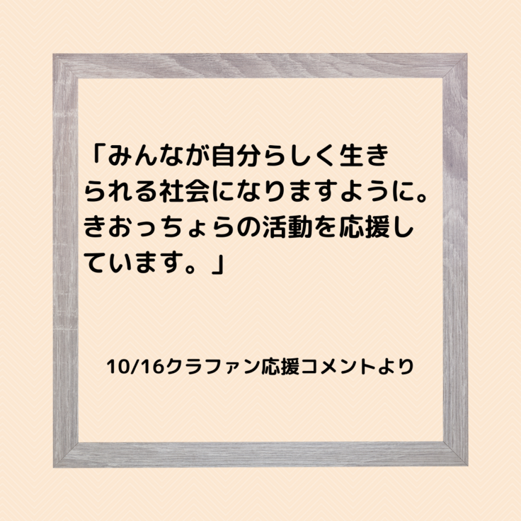 クラファンチャレンジ２日目 福祉型専攻科（学びの作業所）「きおっ