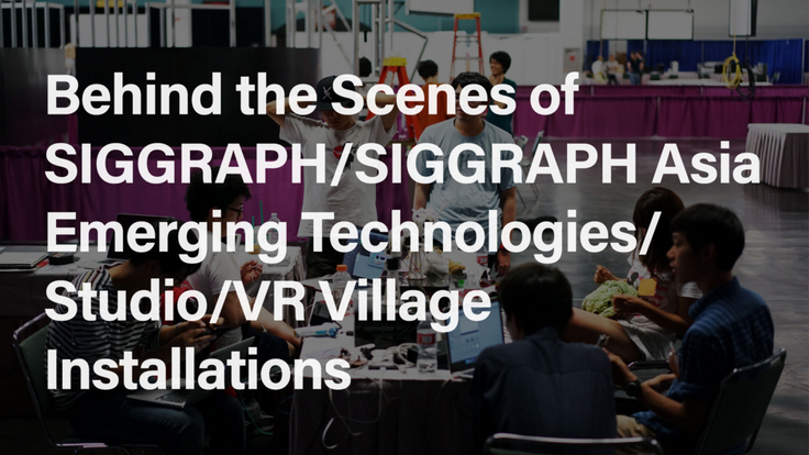 SIGGRAPH/SIGGRAPH Asiaデモンストレーション展示の舞台裏