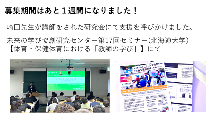 崎田先生が講師をされた研究会にて支援を呼びかけました。未来の学び協創研究センター第17回セミナー(北海道大学) 【体育・保健体育における「教師の学び」】にて
