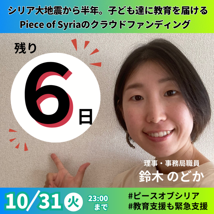 カウントダウン】残り6日！スタッフ鈴木のどかよりメッセージ 子どもに