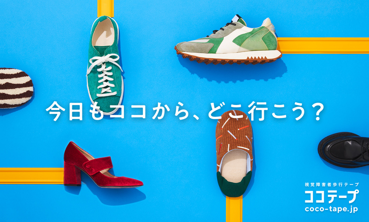 ココテープのビジュアル。水色の背景に6個の様々な靴と、上下左右から伸びる黄色いココテープが、水平垂直に配置されている。ビジュアルの真ん中にはキャッチコピー「今日もココから、どこ行こう？」、右下にはココテープのロゴが記載されている。