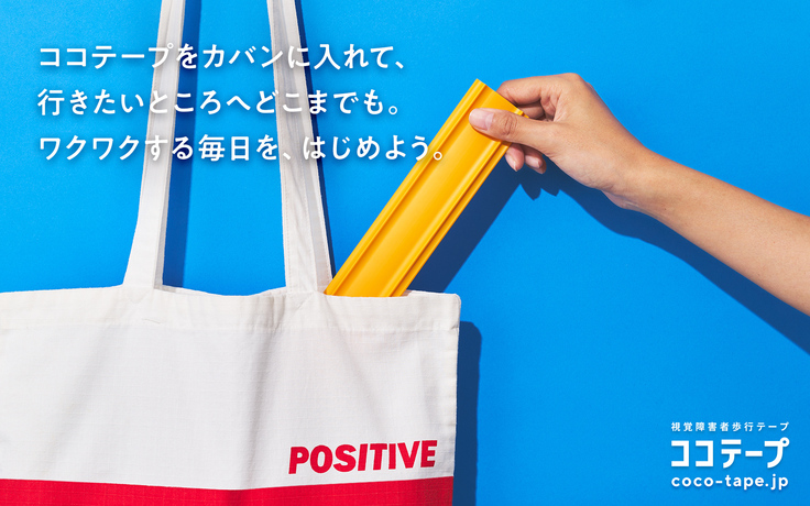 ココテープのビジュアル。水色の背景に、赤と青のストライプのトートバックが。右側から手が伸びており、バックから黄色いココテープを取り出そうとしている。