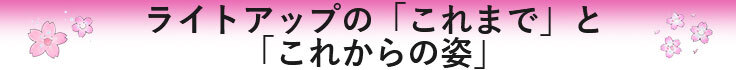 これまでとこれから