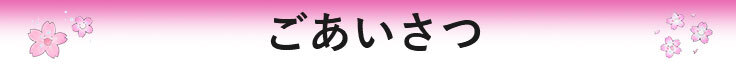 ごあいさつ
