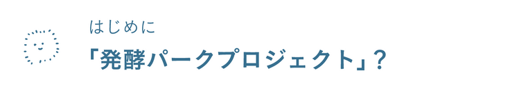 はじめに　「発酵パークプロジェクト」？