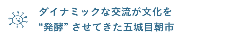 ダイナミックな交流が文化を”発酵”させてきた五城目朝市