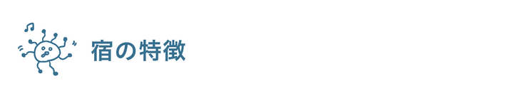 宿の特徴
