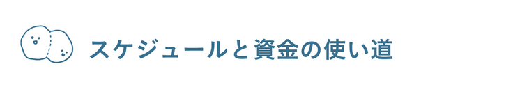 スケジュール