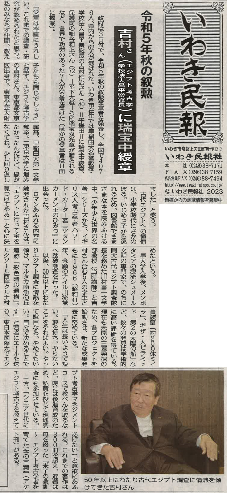 叙勲】吉村作治 瑞宝中綬章授与に関する記事 吉村作治、80歳の挑戦 