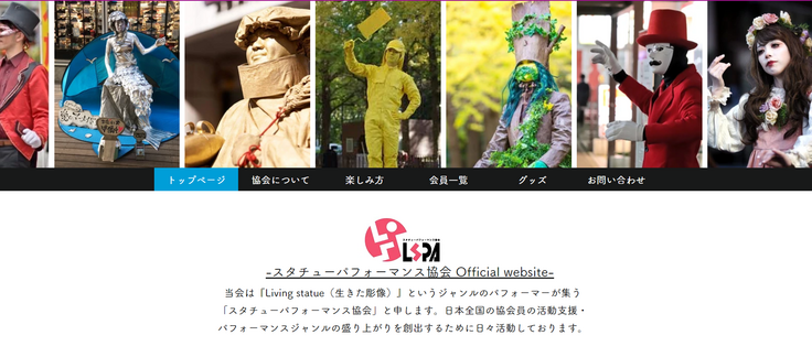 スタチューパフォーマンス協会のウェブサイト