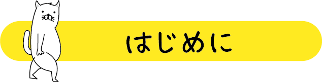 はじめに