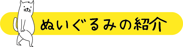 ぬいぐるみの紹介