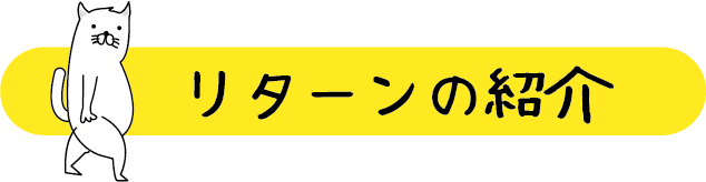 リターンの紹介