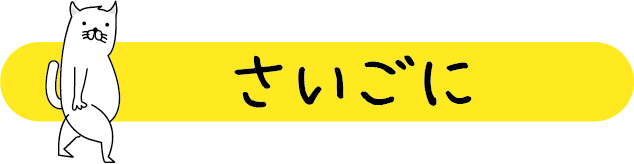 さいごに