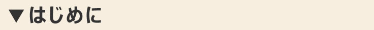 はじめに