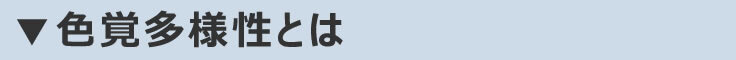色覚多様性とは