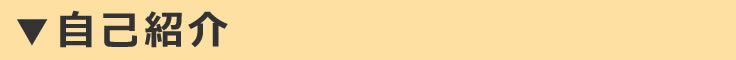 自己紹介