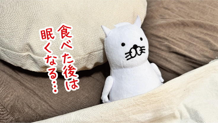 食べた後は眠い