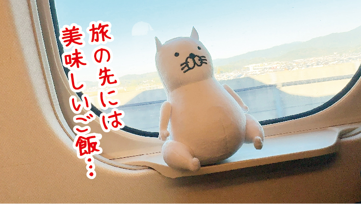 旅の先には美味しいご飯