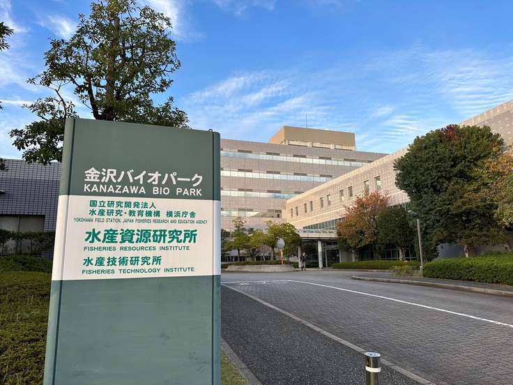 水産研究・教育機構 横浜庁舎.jpg