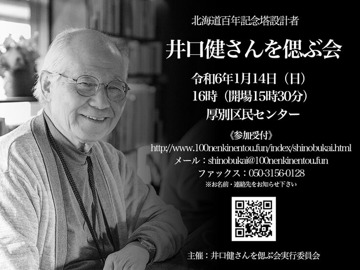 北海道百年記念塔設計者・井口健さんを偲ぶ会 開催 「北海道百年記念塔