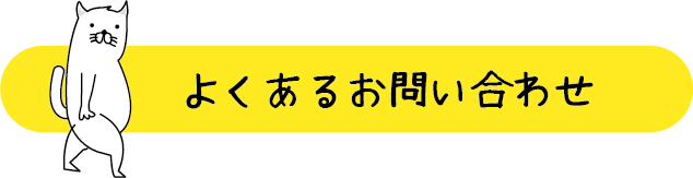 よくあるお問い合わせ