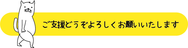 ご支援よろしくお願いいたします